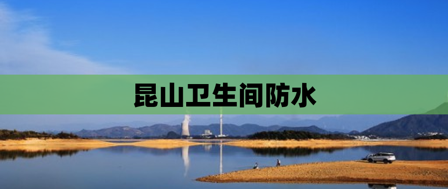 昆山卫生间防水